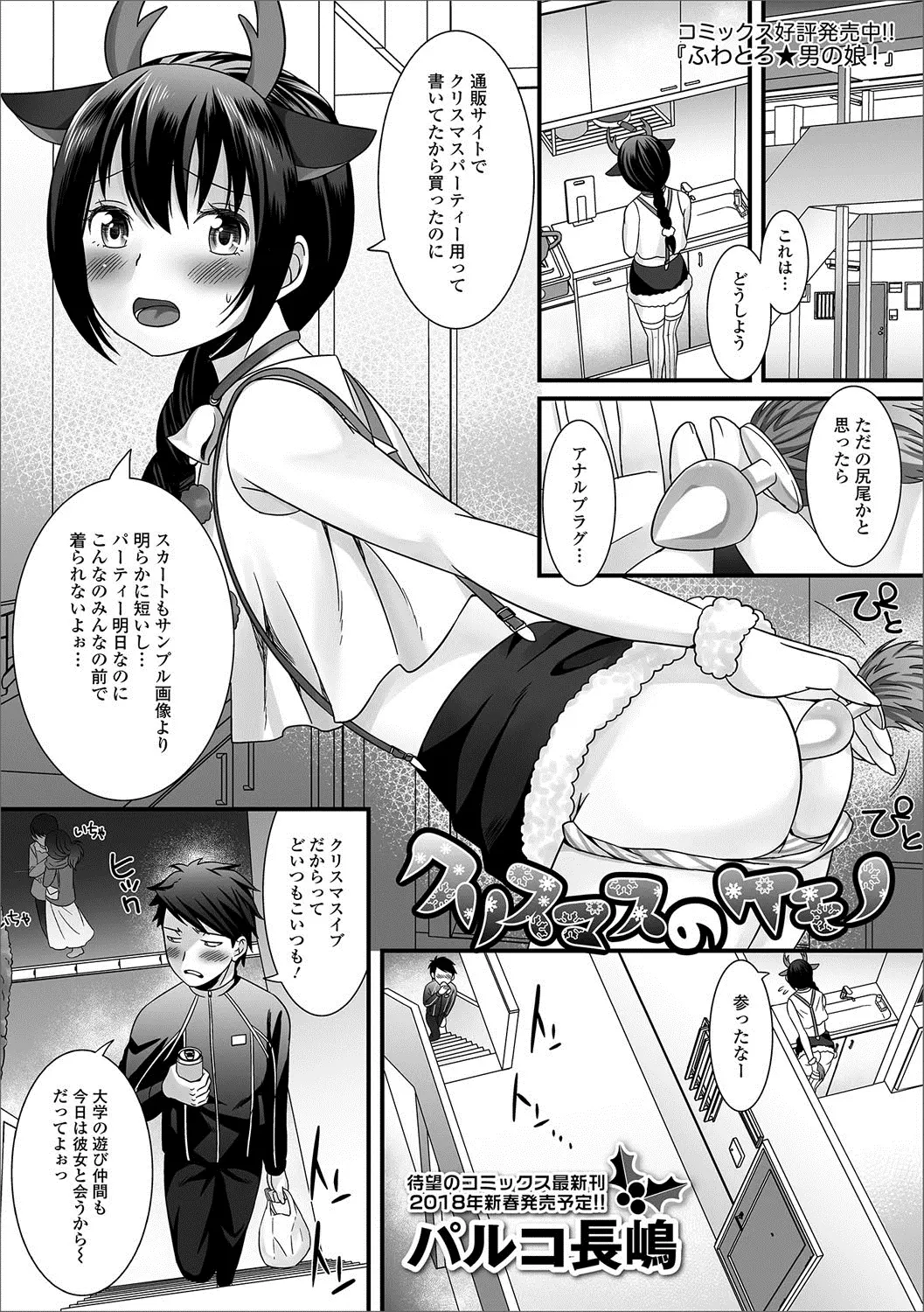 【エロ漫画】クリスマスのエッチなコスプレをした美少女がお尻からアナルプラグが抜けないからと、助けを求められた。下心で助けたら彼は男の娘で、我慢できずアナルファック