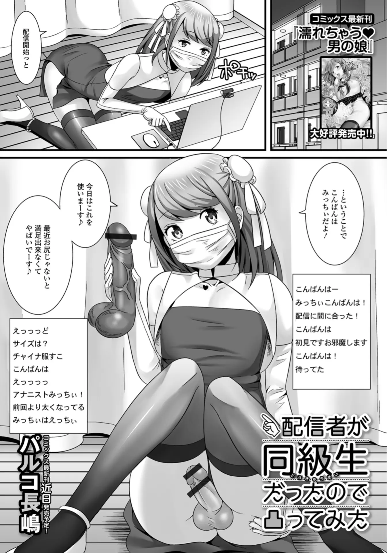 【エロ漫画】昔生意気だった男の娘が女装してオナニー配信をしていた。目の上のたんこぶだった彼に復讐するため、フェラチオ配信をさせてアナルを拡げ、セックス配信でイかせる