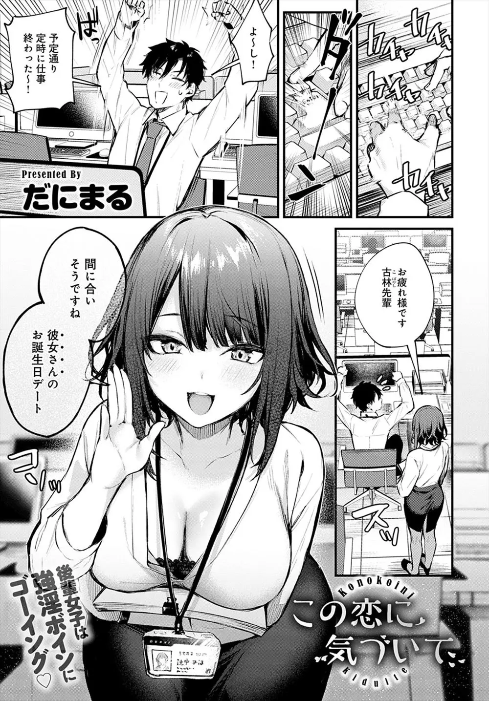 【エロ漫画】彼女の誕生日に二股されていてふられた男が、会社の巨乳後輩に慰められ告白されラブホに連れ込まれ、激しくいちゃラブ中出しセックスしてしまった！