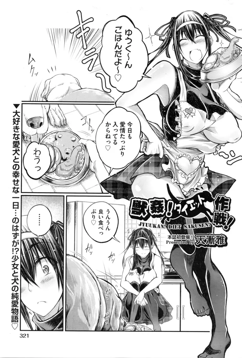 【エロ漫画】愛犬が大好きな巨乳美少女は太り始めた愛犬とダイエットしちゃう！汗まみれのアソコをクンニされるとキスからの獣姦で処女を捧げイチャラブ中出しエッチ！