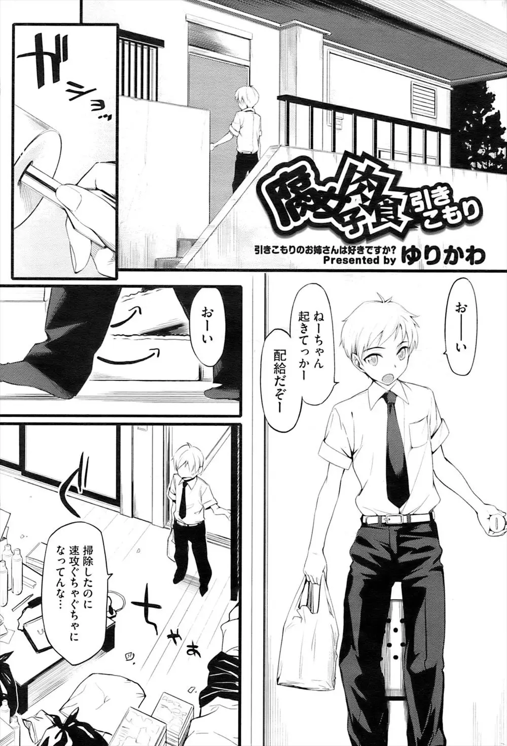 【エロ漫画】引きこもりの腐女子のお姉さんに差し入れを持ってきたショタはオナニーを目撃してしまう！そんな腐女子のお姉さんに拘束されアナルをローターで嬲られながらフェラをされてしまい逆レイプで犯されちゃう！