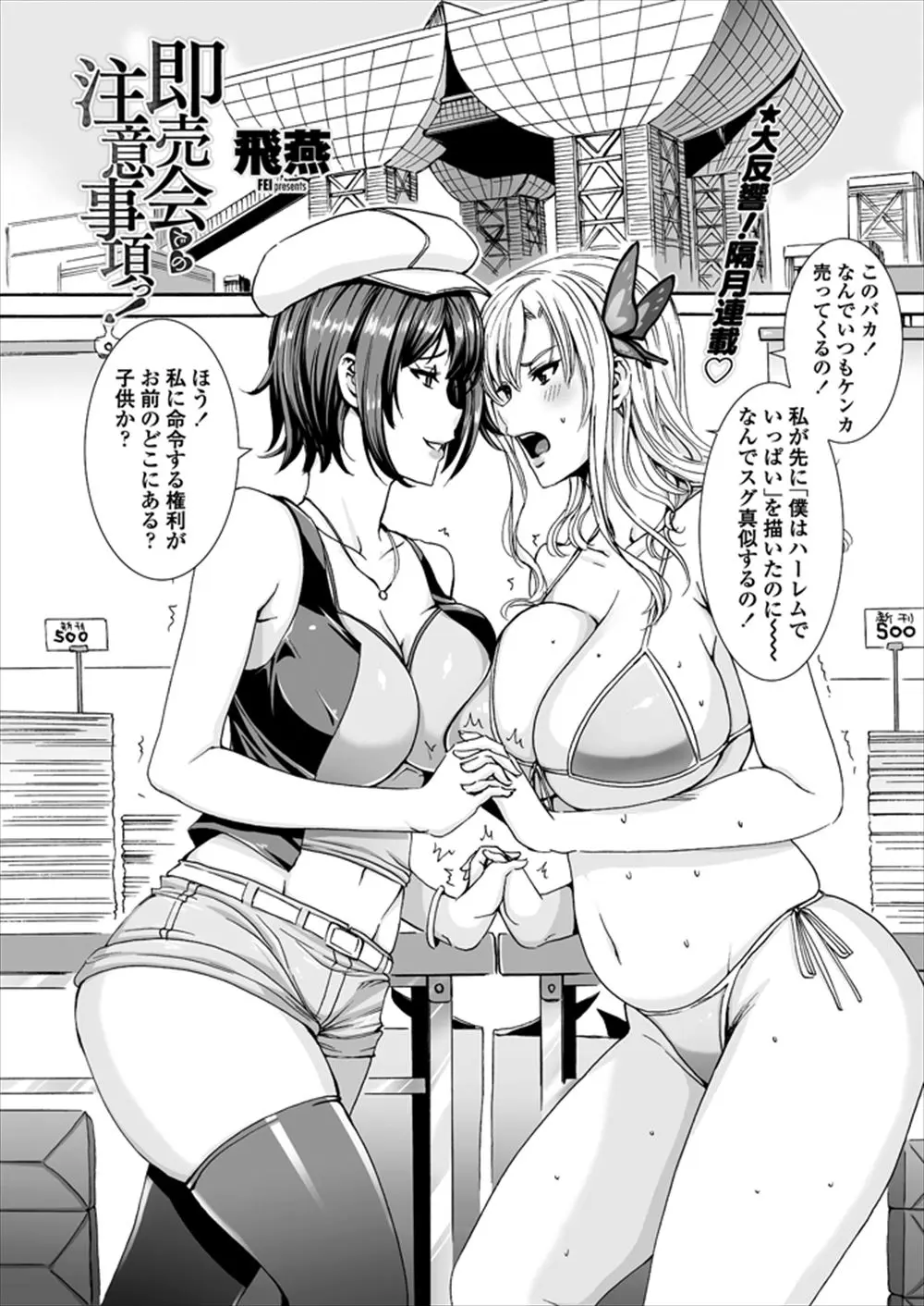 【エロ漫画】爆乳ビッチ達が即売会で売り上げを競ってパイパンマンコを丸出しに。裸になるだけじゃ足らず、中出しエッチでデカ尻マンコを犯して貰い、さらにはアナルファックでお尻の穴でもちんこを咥え、乱交ファックでザーメンまみれになるのだった