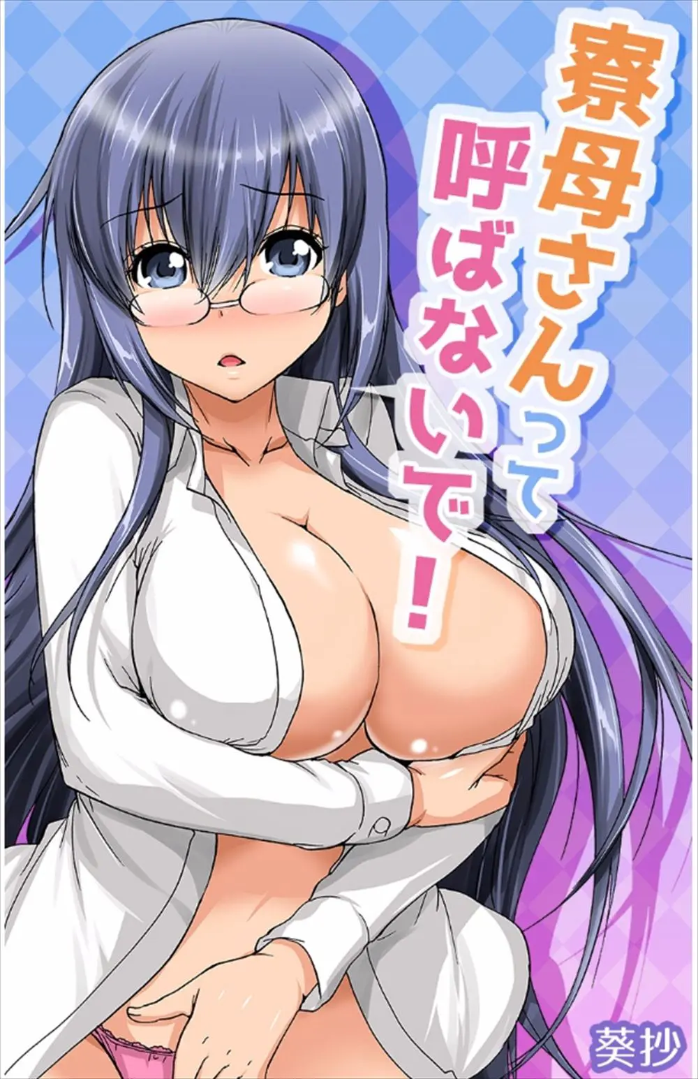 【エロ漫画】二次オタで眼鏡の巨乳お姉さんは、イケメンくんとのセックスが忘れられずオナニーをしていた。そこを盗撮されるのだが、またちょっと変わった性格の彼に野外露出調教をされ青姦ハメ撮りエッチで中出しされる